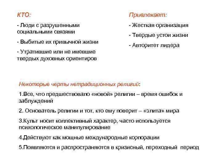 КТО: Привлекает: - Люди с разрушенными социальными связями - Жесткая организация - Выбитые их