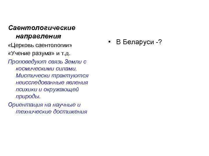 Саентологические направления «Церковь саентологии» «Учение разума» и т. д. Проповедуют связь Земли с космическими