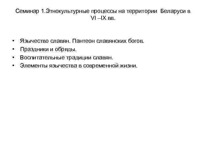Семинар 1. Этнокультурные процессы на территории Беларуси в VI –IX вв. • • Язычество