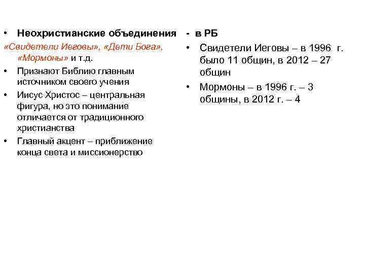  • Неохристианские объединения - в РБ «Свидетели Иеговы» , «Дети Бога» , •