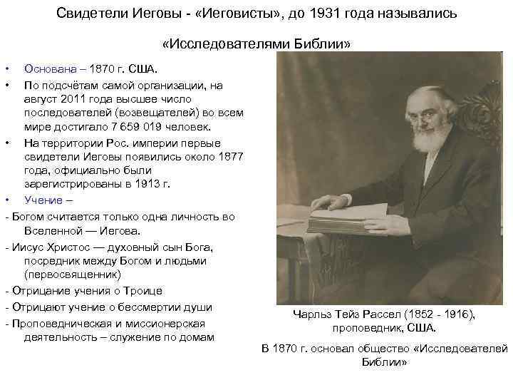 Свидетели Иеговы - «Иеговисты» , до 1931 года назывались «Исследователями Библии» • • Основана