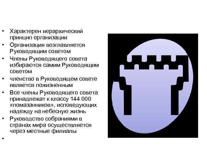  • Характерен иерархический принцип организации • Организация возглавляется Руководящим советом • Члены Руководящего