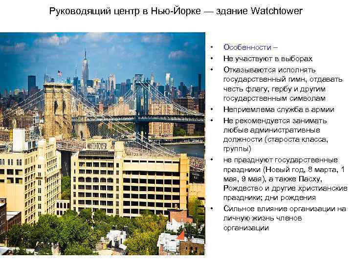 Руководящий центр в Нью-Йорке — здание Watchtower • • Особенности – Не участвуют в