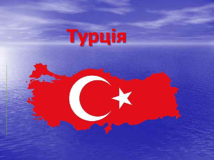 Турція 