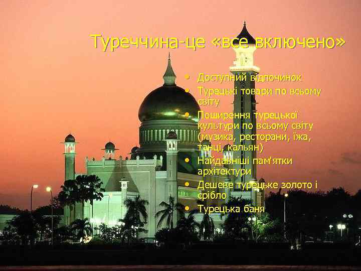 Туреччина-це «все включено» • Доступний відпочинок • Турецькі товари по всьому • • світу