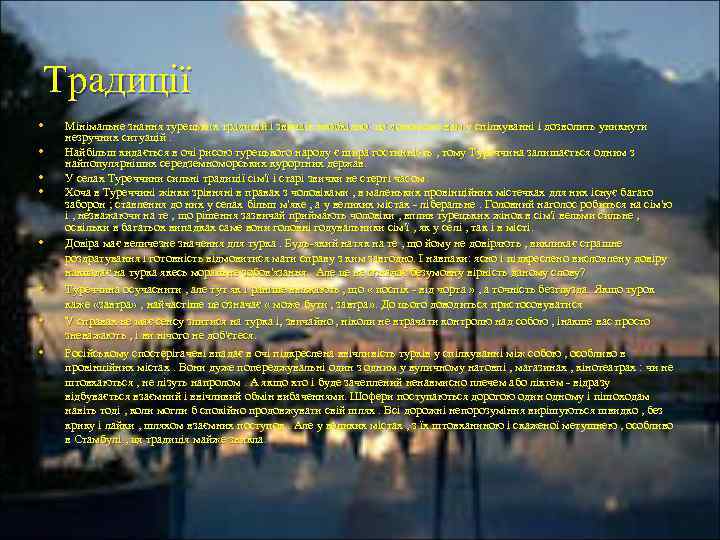 Традиції • • Мінімальне знання турецьких традицій і звичаїв необхідно: це допоможе вам у