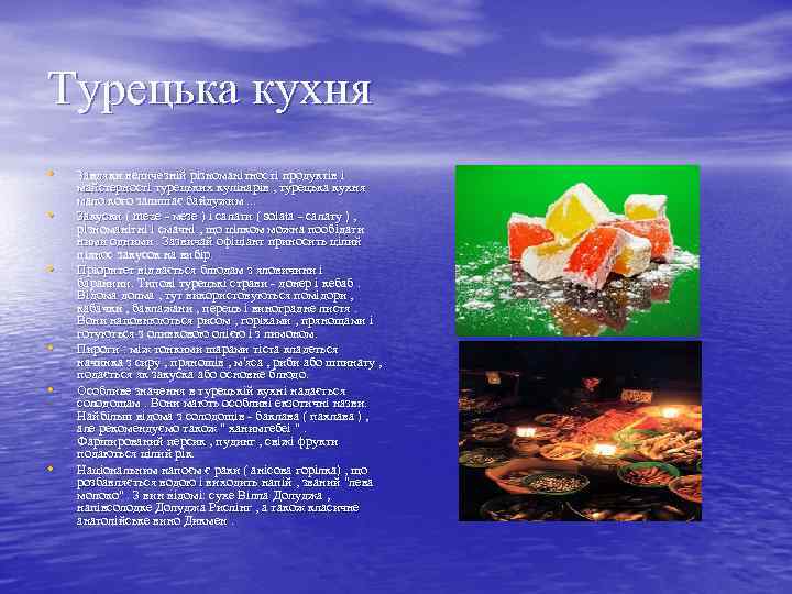 Турецька кухня • • • Завдяки величезній різноманітності продуктів і майстерності турецьких кулінарів ,