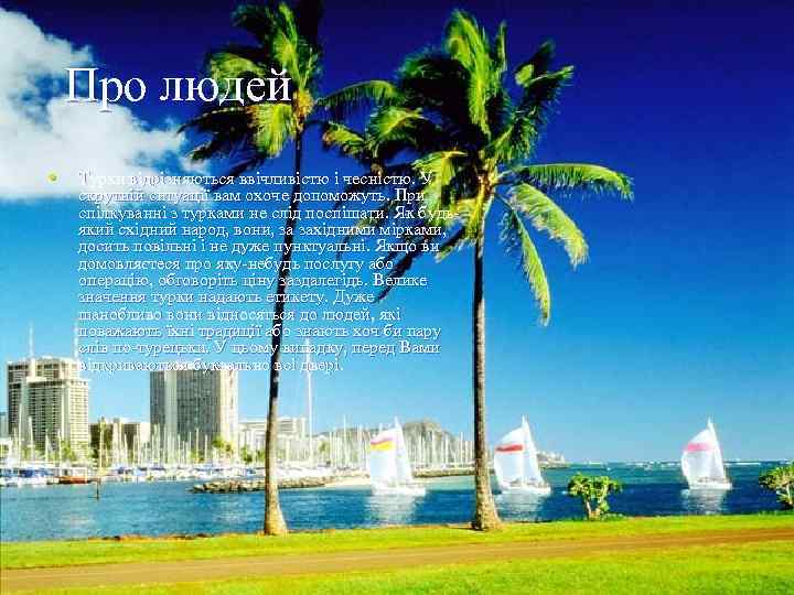 Про людей • Турки відрізняються ввічливістю і чесністю. У скрутній ситуації вам охоче допоможуть.