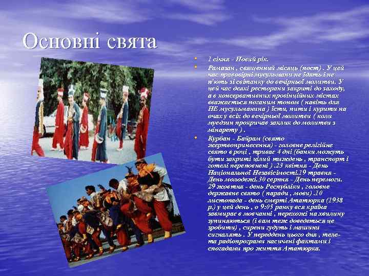Основні свята • • • 1 січня - Новий рік. Рамазан , священний місяць