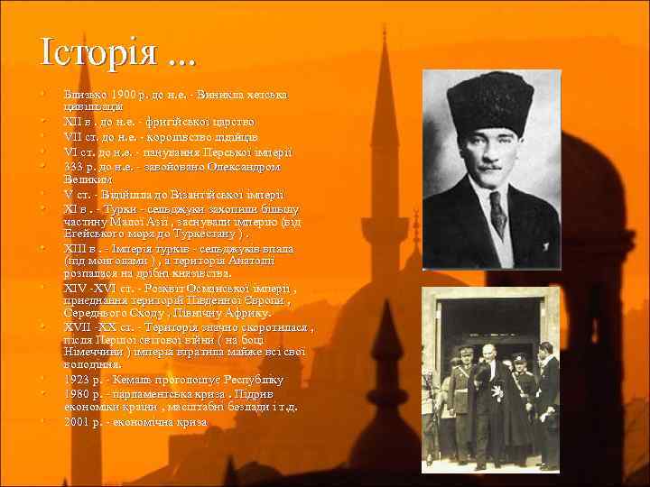 Історія. . . • • • • Близько 1900 р. до н. е. -