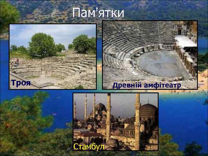 Пам'ятки Троя Древній амфітеатр Стамбул 