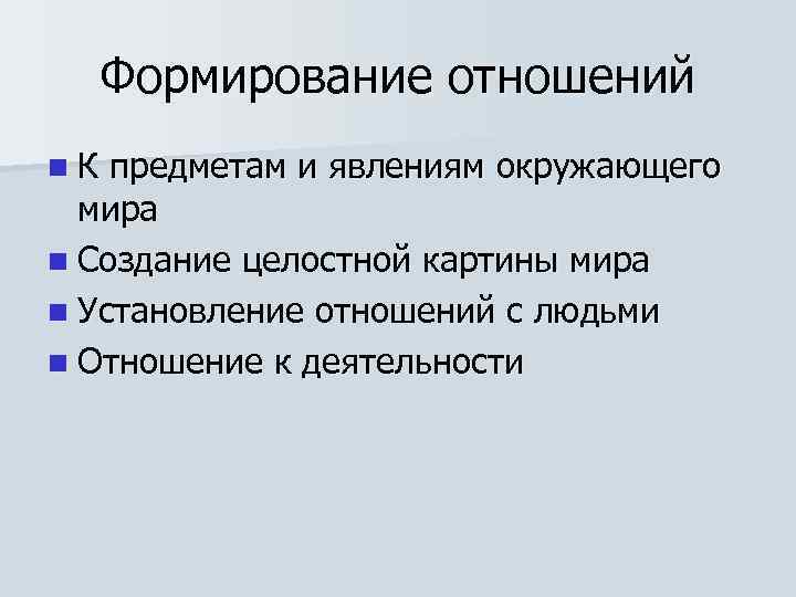 Формирование отношений n. К предметам и явлениям окружающего мира n Создание целостной картины мира