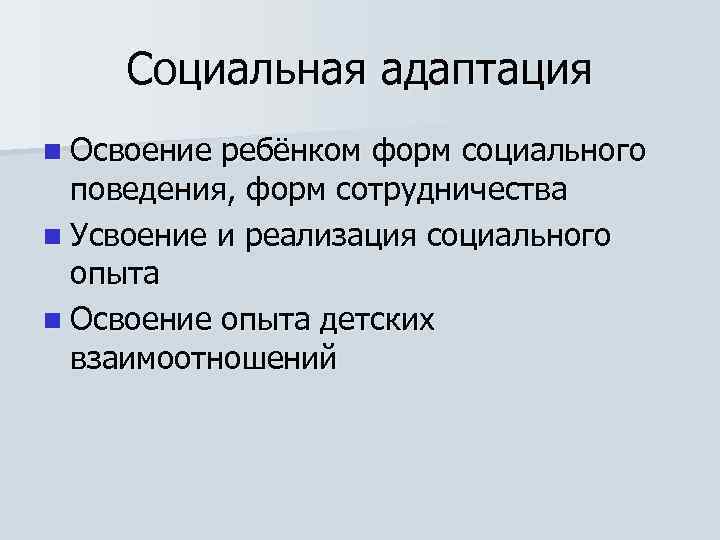 Социальная адаптация n Освоение ребёнком форм социального поведения, форм сотрудничества n Усвоение и реализация