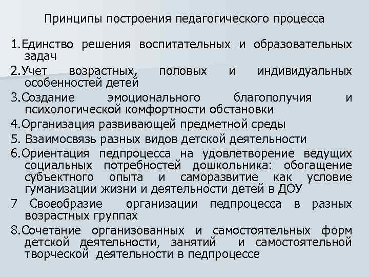 Организованный педагогический процесс. Принципы педагогического процесса. Принципы построения педагогического процесса. Принципы педагогического процесса в ДОУ. Принципы построения образовательного процесса.