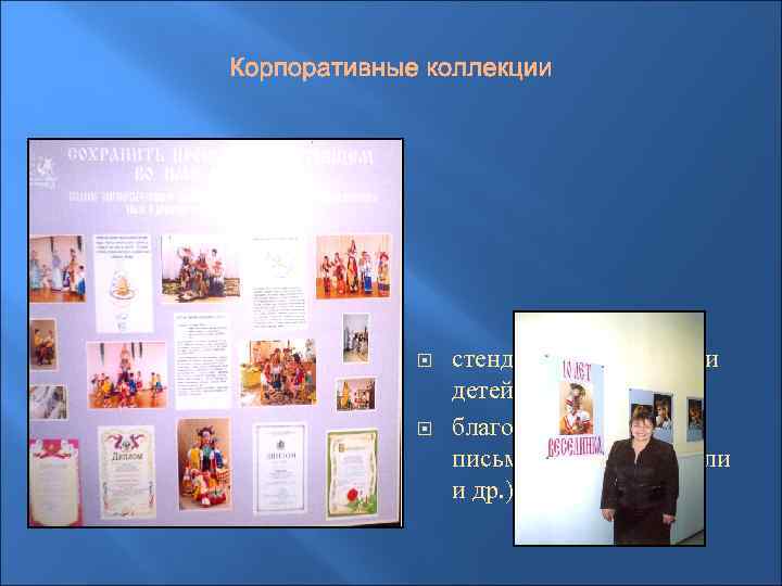  стенды с фотографиями детей, сотрудников благодарственные письма, грамоты, медали и др. ). 