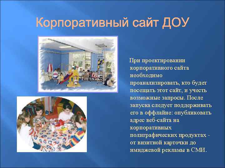 При проектировании корпоративного сайта необходимо проанализировать, кто будет посещать этот сайт, и учесть возможные