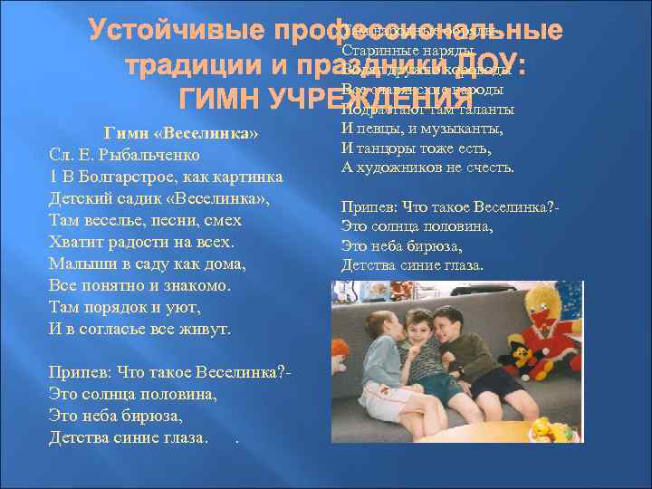 Гимн «Веселинка» Сл. Е. Рыбальченко 1 В Болгарстрое, как картинка Детский садик «Веселинка» ,