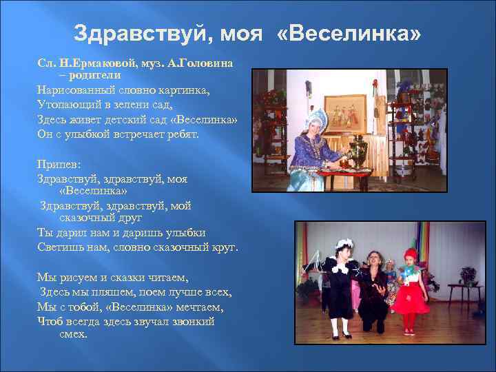 Здравствуй, моя «Веселинка» Сл. Н. Ермаковой, муз. А. Головина – родители Нарисованный словно картинка,