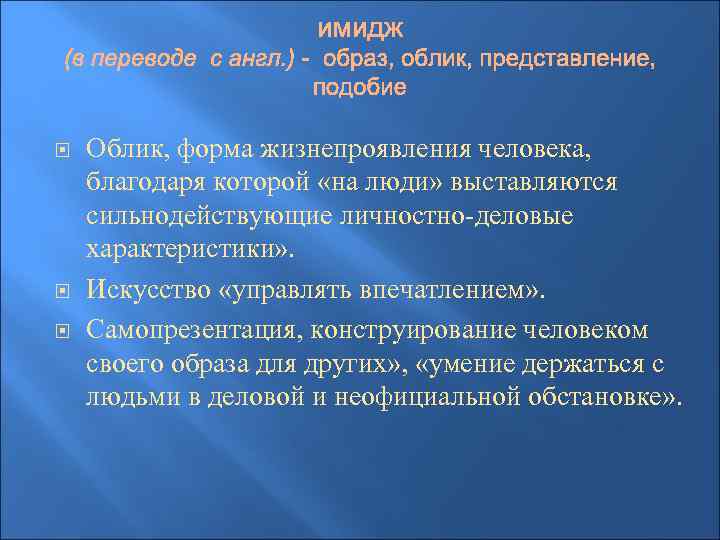  Облик, форма жизнепроявления человека, благодаря которой «на люди» выставляются сильнодействующие личностно-деловые характеристики» .
