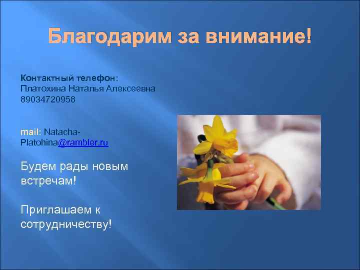 Благодарим за внимание! Контактный телефон: Платохина Наталья Алексеевна 89034720958 mail: Natacha. Platohina@rambler. ru Будем