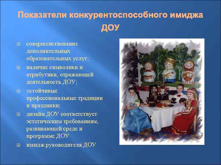  совершенствование дополнительных образовательных услуг; наличие символики и атрибутики, отражающей деятельность ДОУ; устойчивые профессиональные