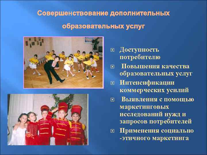  Доступность потребителю Повышения качества образовательных услуг Интенсификации коммерческих усилий Выявления с помощью маркетинговых