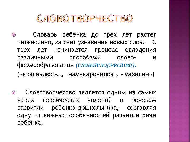 Детское словотворчество в период овладения системой родного языка презентация