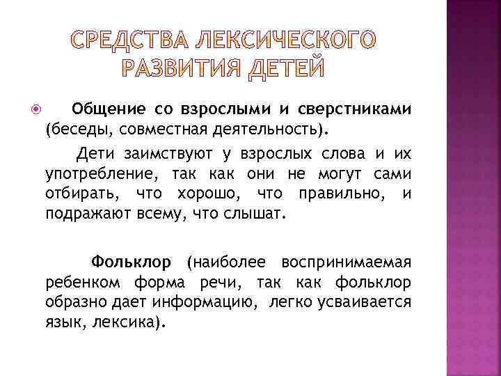 Взрослые слова. Диалоги со сверстниками и со взрослыми.. Слово коротко взрослым детям. Общение со сверстником термины. Слова о взрослых детях.