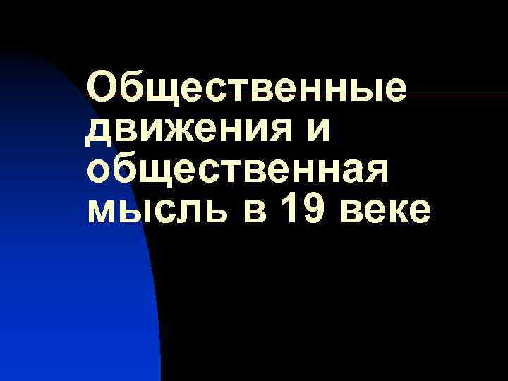 Общественные движения и общественная мысль в 19 веке 