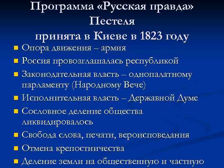 По проекту декабриста п пестеля россия должна была стать республикой