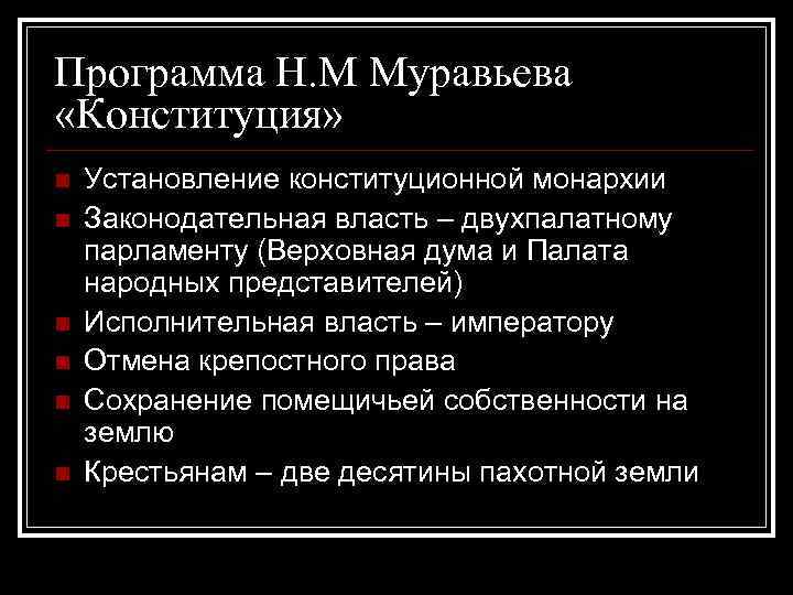 Конституционный проект муравьева предполагал сохранение крепостного права