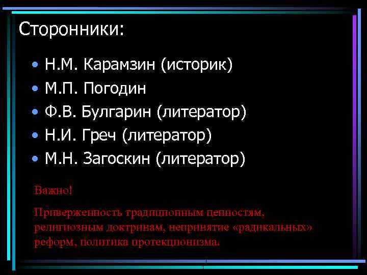 Сторонники: • • • Н. М. Карамзин (историк) М. П. Погодин Ф. В. Булгарин