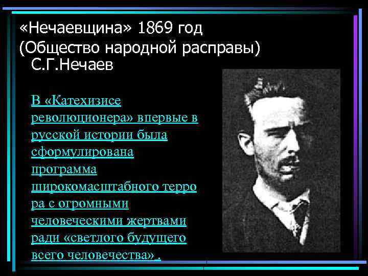  «Нечаевщина» 1869 год (Общество народной расправы) С. Г. Нечаев В «Катехизисе революционера» впервые