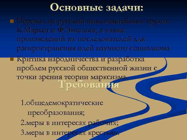 Основные задачи: Перевод на русский язык важнейших трудов К. Маркса и Ф. Энгельса, а