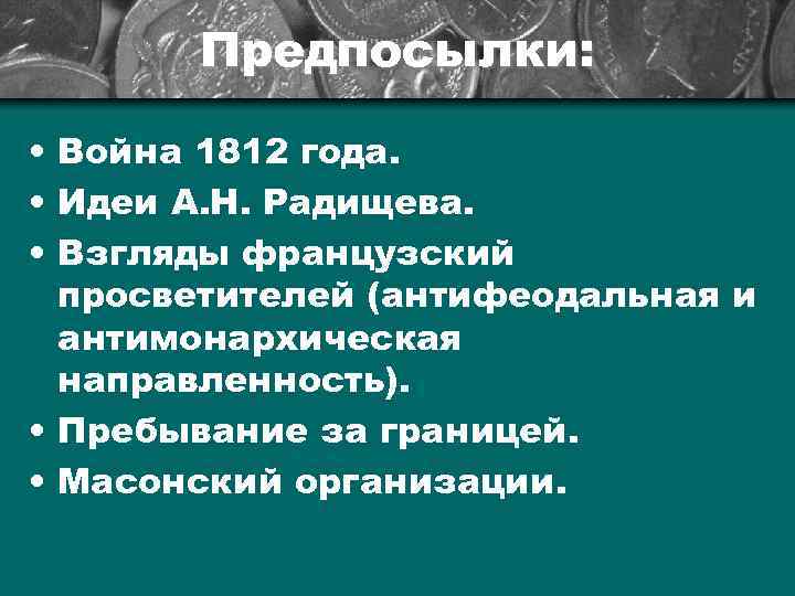 Предпосылки: • Война 1812 года. • Идеи А. Н. Радищева. • Взгляды французский просветителей