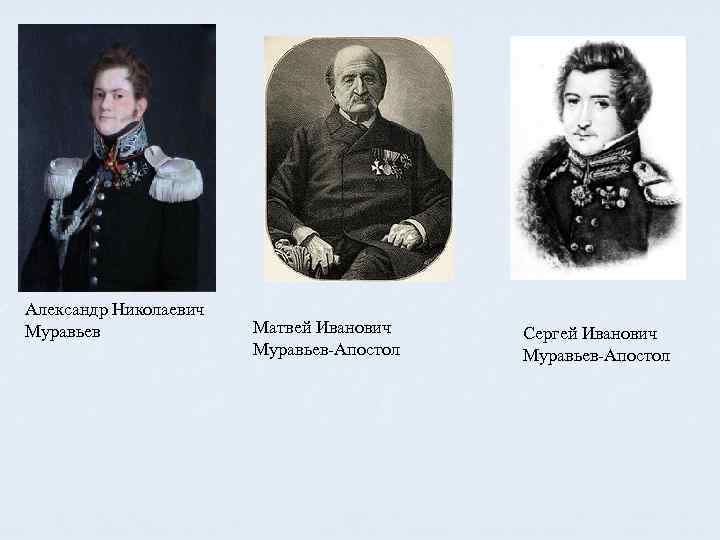 Александр Николаевич Муравьев Матвей Иванович Муравьев-Апостол Сергей Иванович Муравьев-Апостол 