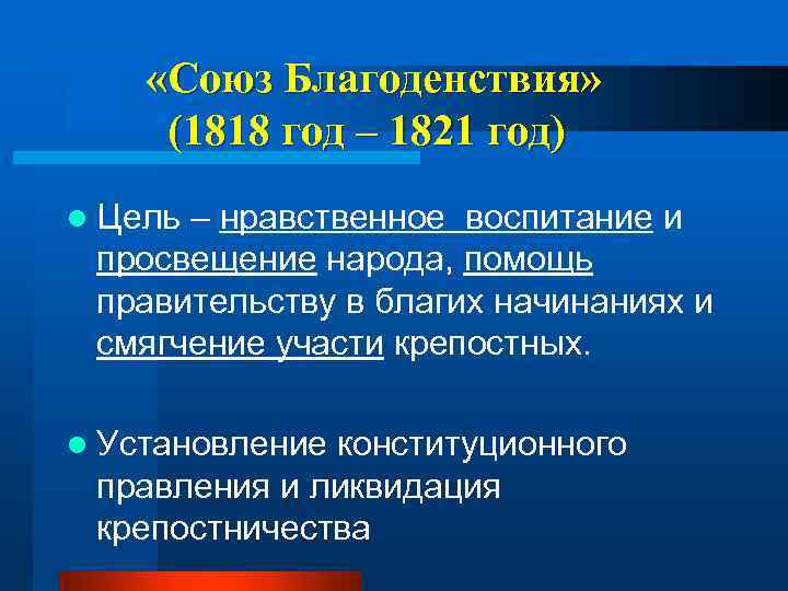  «Союз Благоденствия» (1818 год – 1821 год) l Цель – нравственное воспитание и