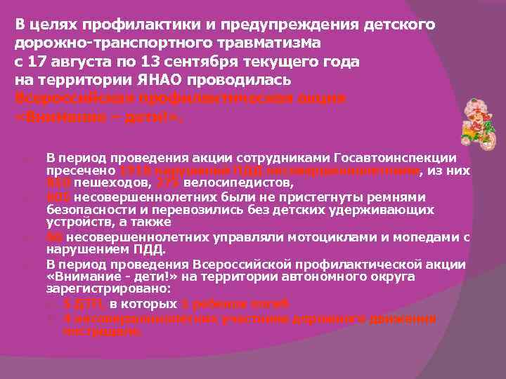 В целях профилактики и предупреждения детского дорожно-транспортного травматизма с 17 августа по 13 сентября