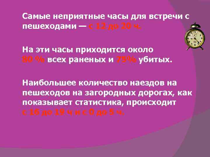 Самые неприятные часы для встречи с пешеходами — с 12 до 20 ч. На