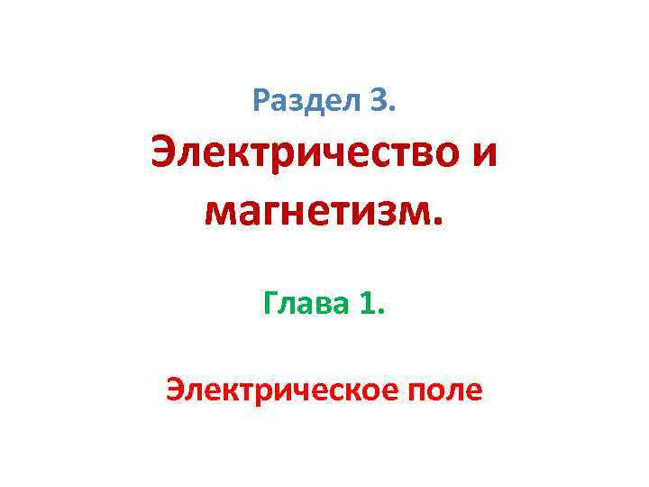 Раздел 3. Электричество и магнетизм. Глава 1. Электрическое поле 