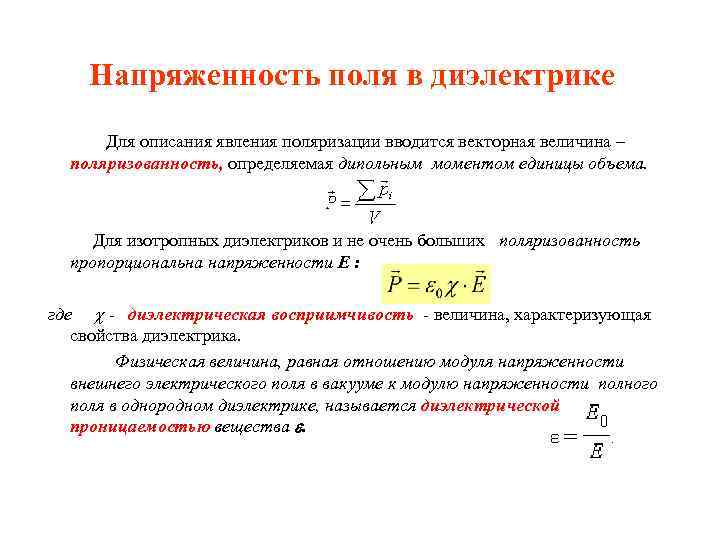 Напряженность внутри. Напряжённость электрического поля двухслойного диэлектрика. Поляризованность напряженность поля в диэлектрике. Как найти напряженность электрического поля в диэлектрике. Модуль напряженности электрического поля в диэлектрике равен:.