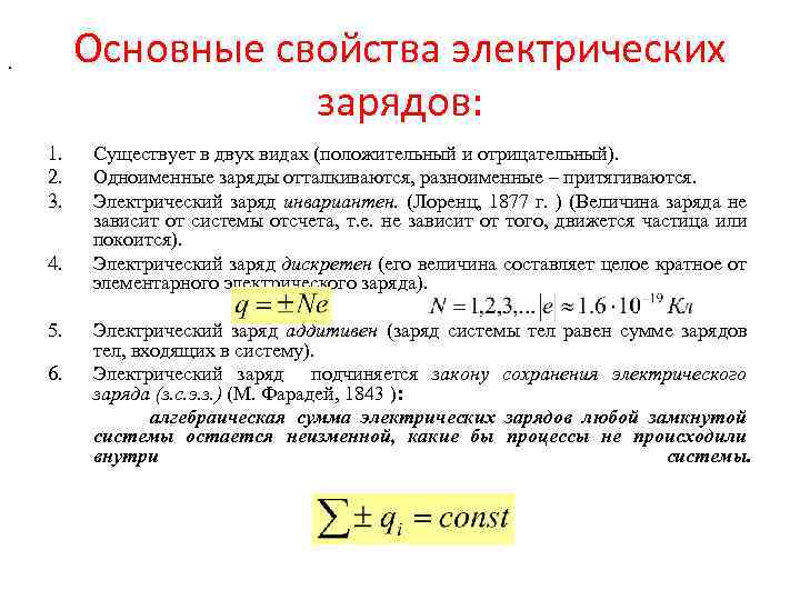 Особенность электрического заряда. Фундаментальные свойства электрического заряда. Свойства Эл заряда. Перечислите и разъясните основные свойства заряда.