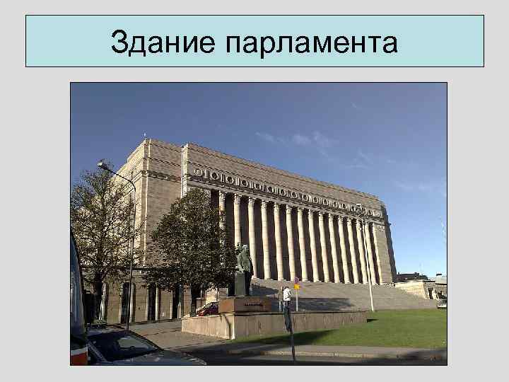 Здание парламента 