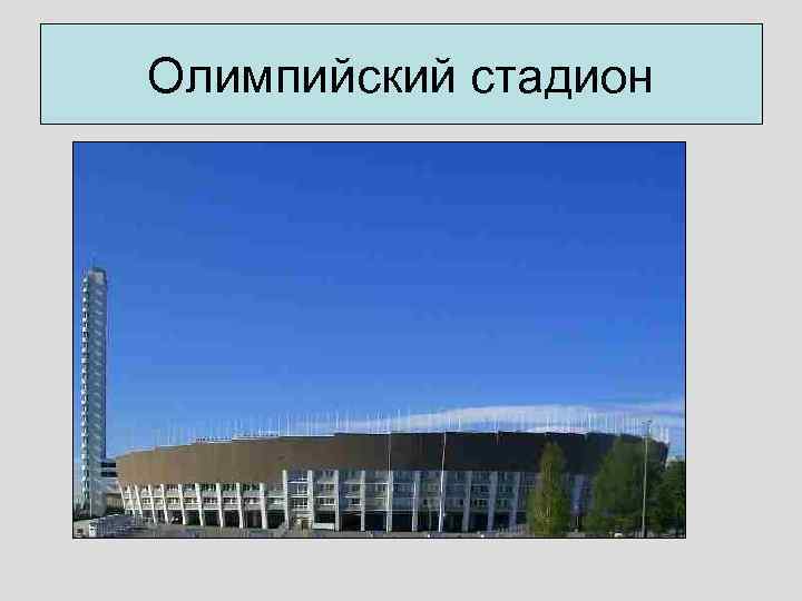 Олимпийский стадион 