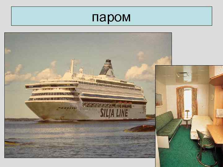 паром 
