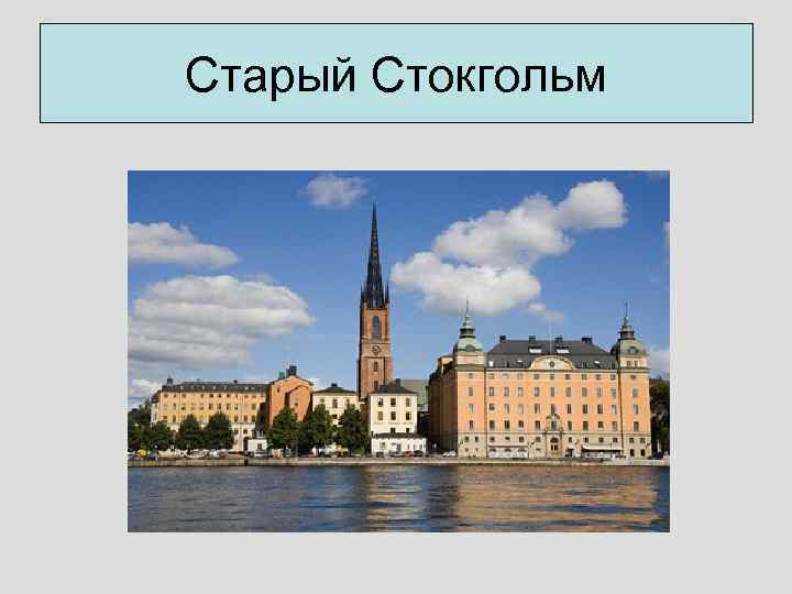 Старый Стокгольм 