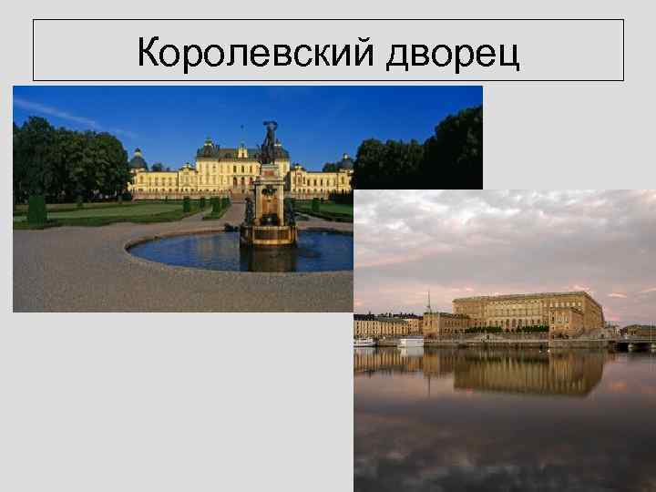Королевский дворец 