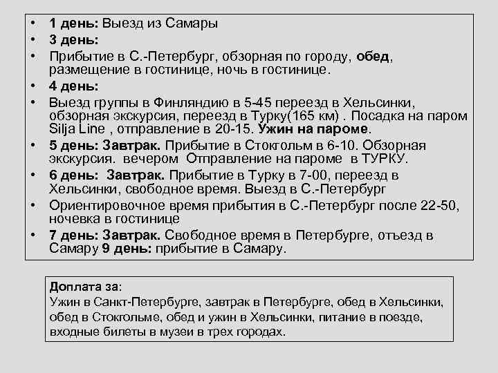  • 1 день: Выезд из Самары • 3 день: • Прибытие в С.