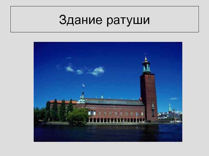 Здание ратуши 