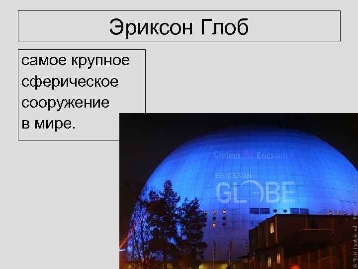 Эриксон Глоб самое крупное сферическое сооружение в мире. 
